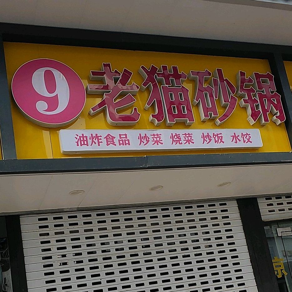 老猫砂锅