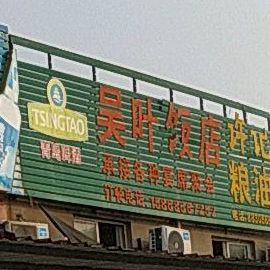 吴月饭店