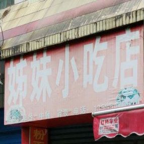 自媒小吃店