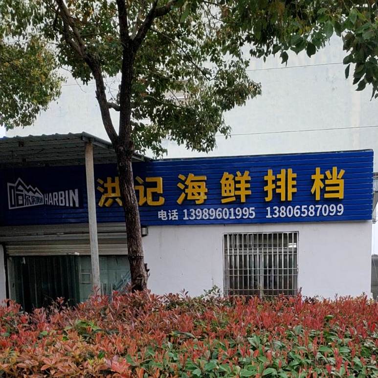 洪记海鲜城排档