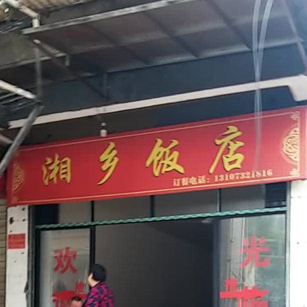 湘乡饭店