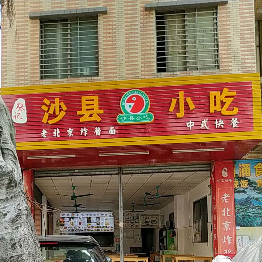 张记沙县小吃(荣华南路店)