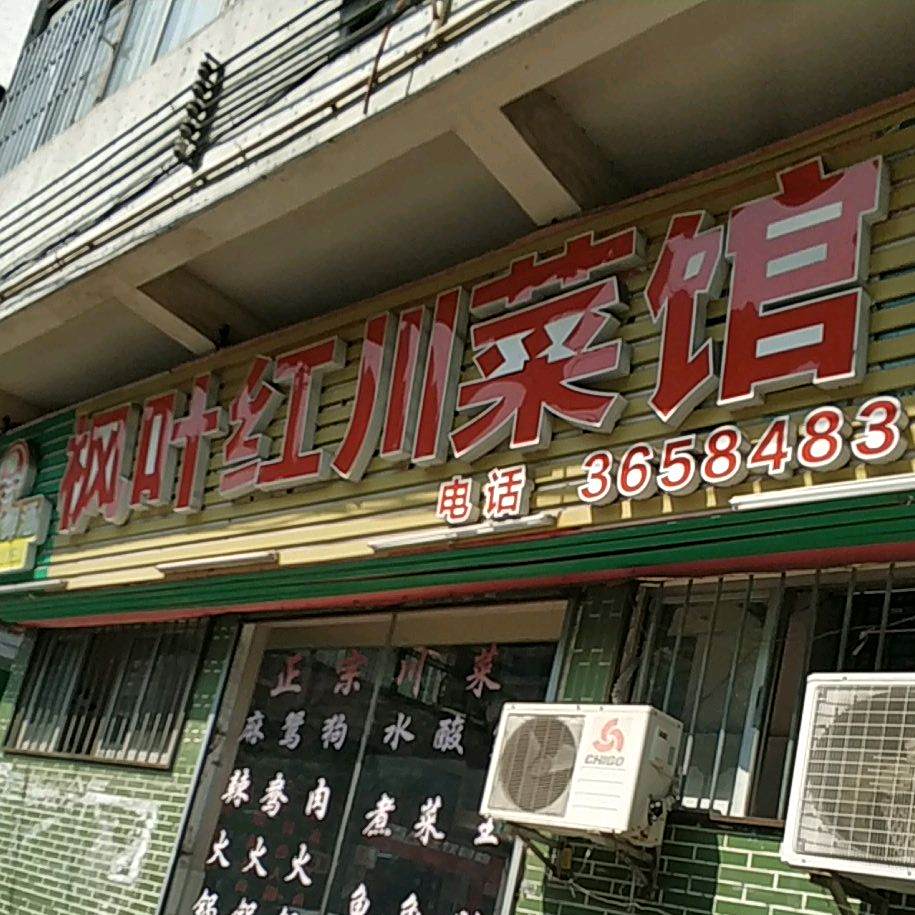枫叶红川菜馆(江杜东路店)