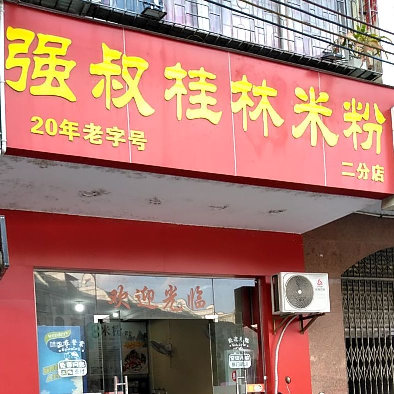 强叔桂林米粉(二分店)