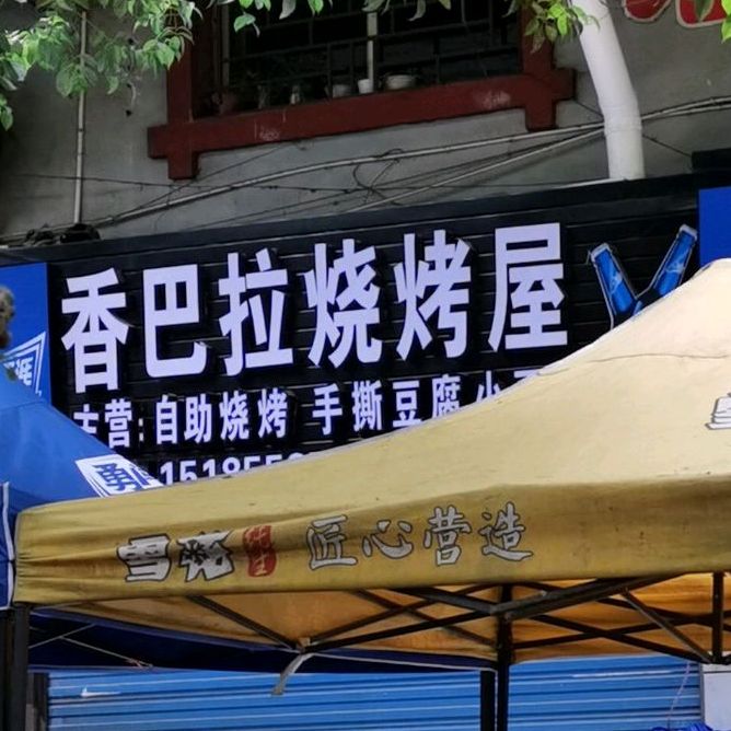 香吧拉烧烤屋