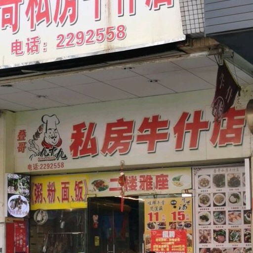 叠哥私房牛什店(益华广场店)
