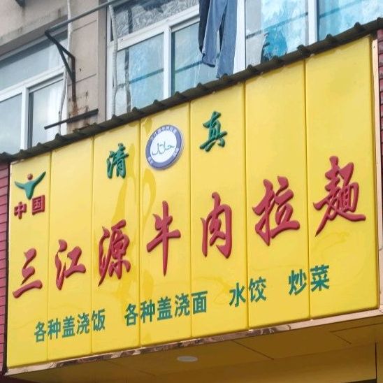 清真三江源牛肉拉面(沿山河南路店)