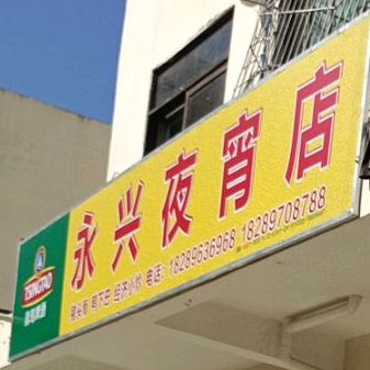 永兴夜宵店
