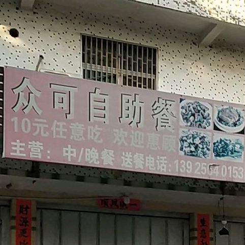 众可自主餐