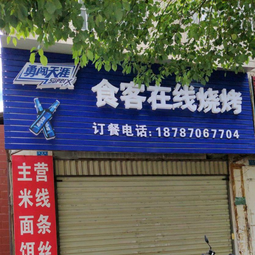 食客在线烤烧