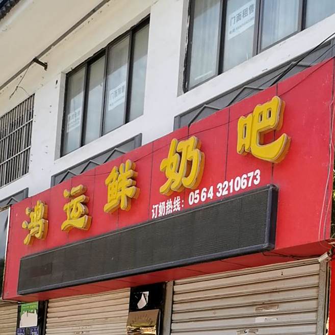 鸿运鲜奶巴