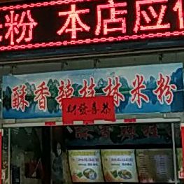 酥香辣桂林米粉(新民路分店)