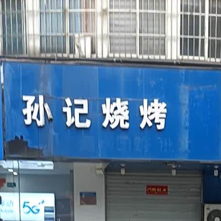 孙记烧烤(凤阳东路店)