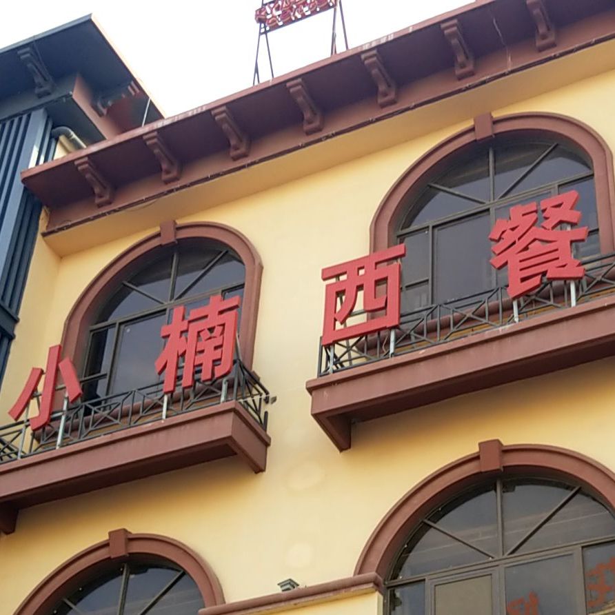 小楠披萨清真·咔乐滋(濮阳上亿广场店)