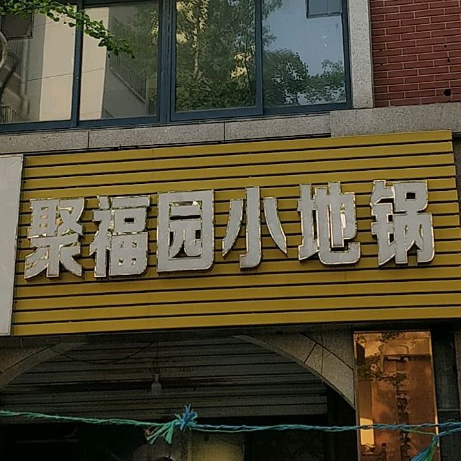 聚福园小弟锅