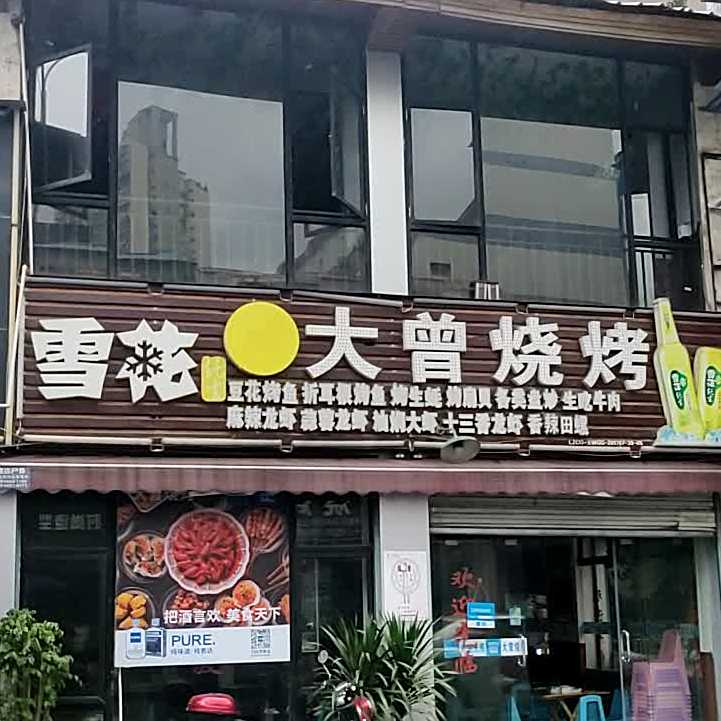 大曾烧烤(仁和路店)