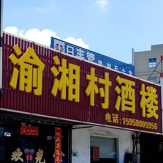 渝湘村酒楼