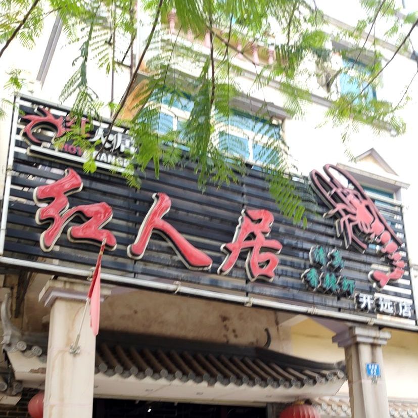 红人居美极香辣虾(开远店)