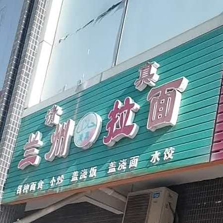 清真兰州拉面(睿峰店)