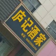 庐记酒家