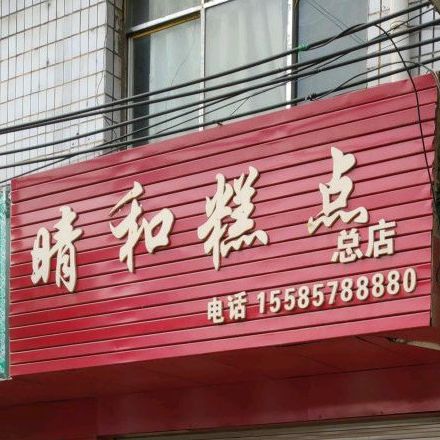 晴和蛋糕(二分店)