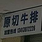 李记街头牛排(惠东店)