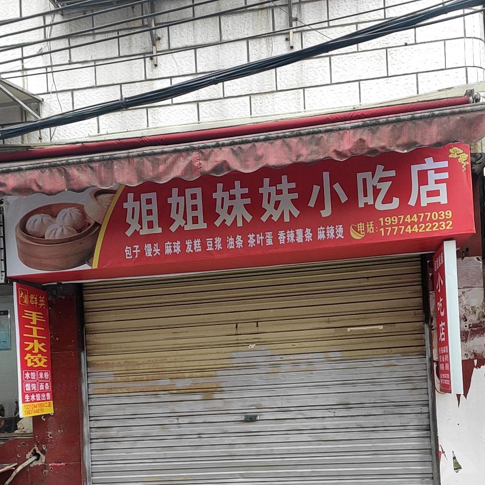 姐姐妹妹小吃店