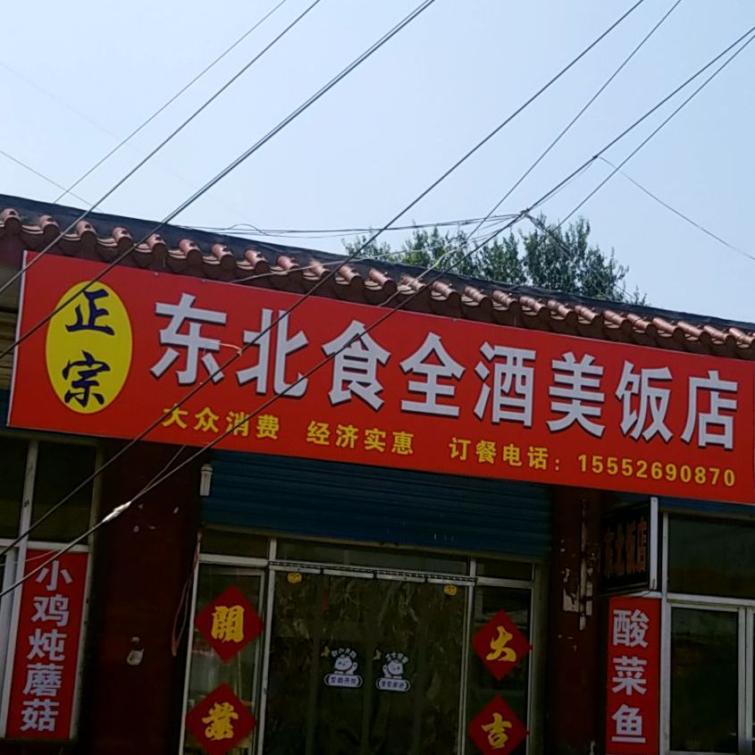 东北食全酒美饭店