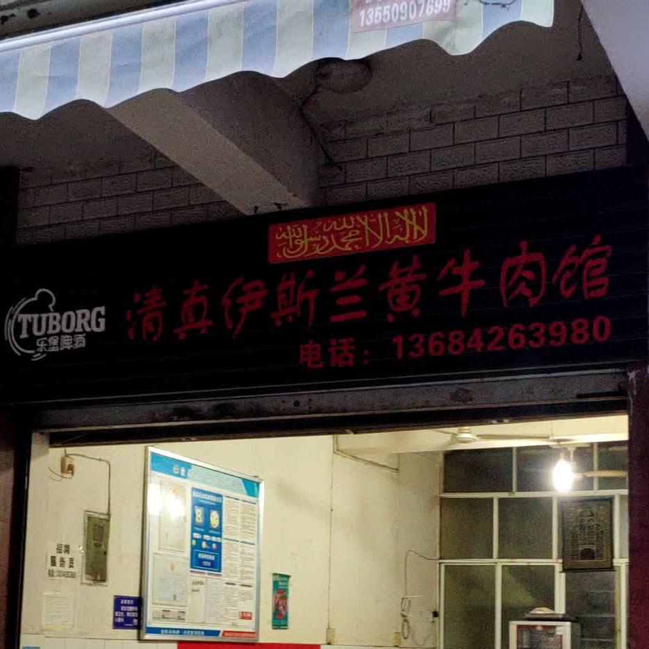 清真伊斯兰黄牛肉馆