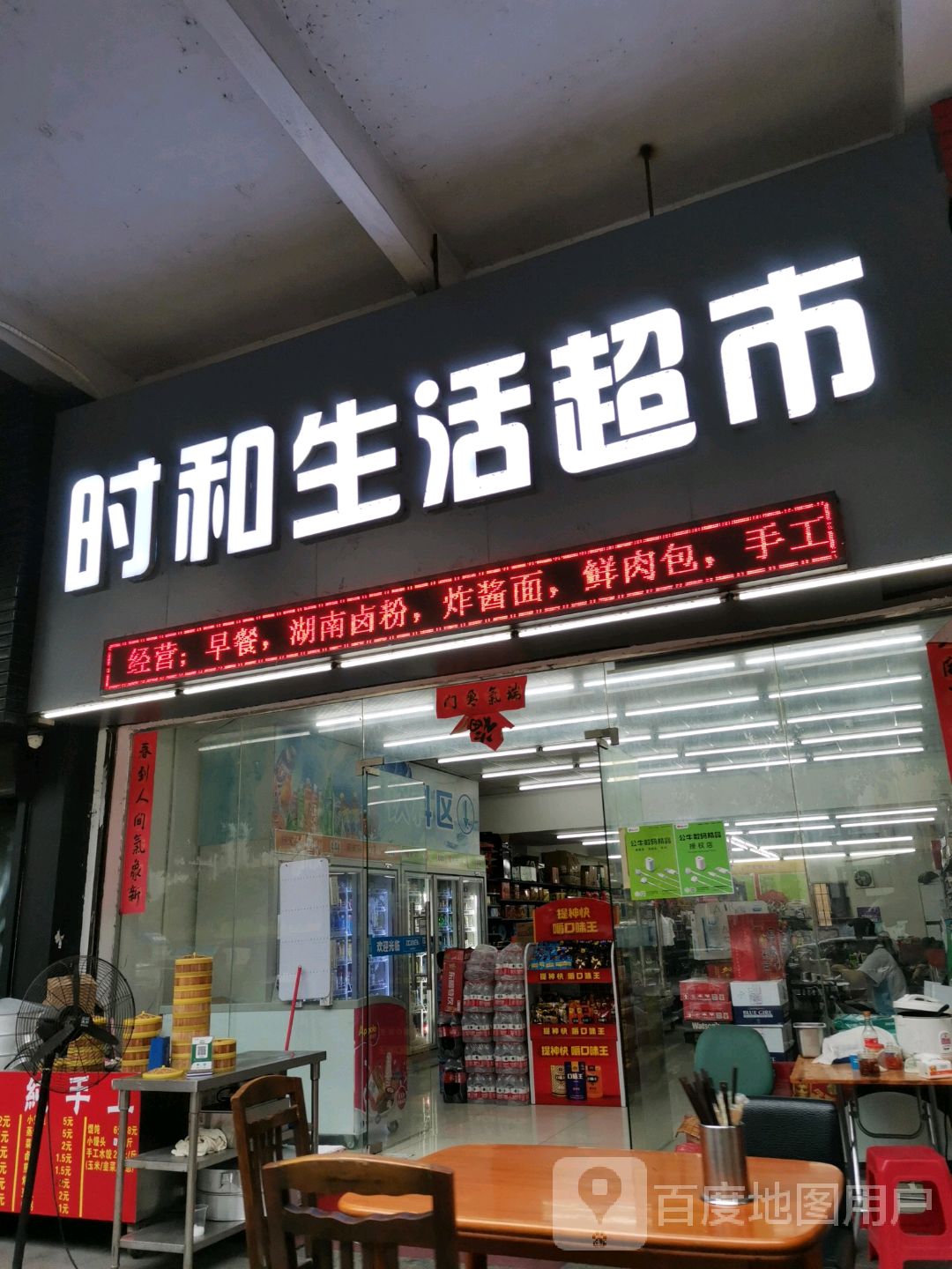 时和生活超市(天南商业大厦店)