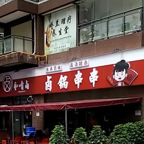 乖噜卤卤锅串串店
