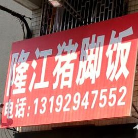 正院隆江猪脚饭(美阳路店)