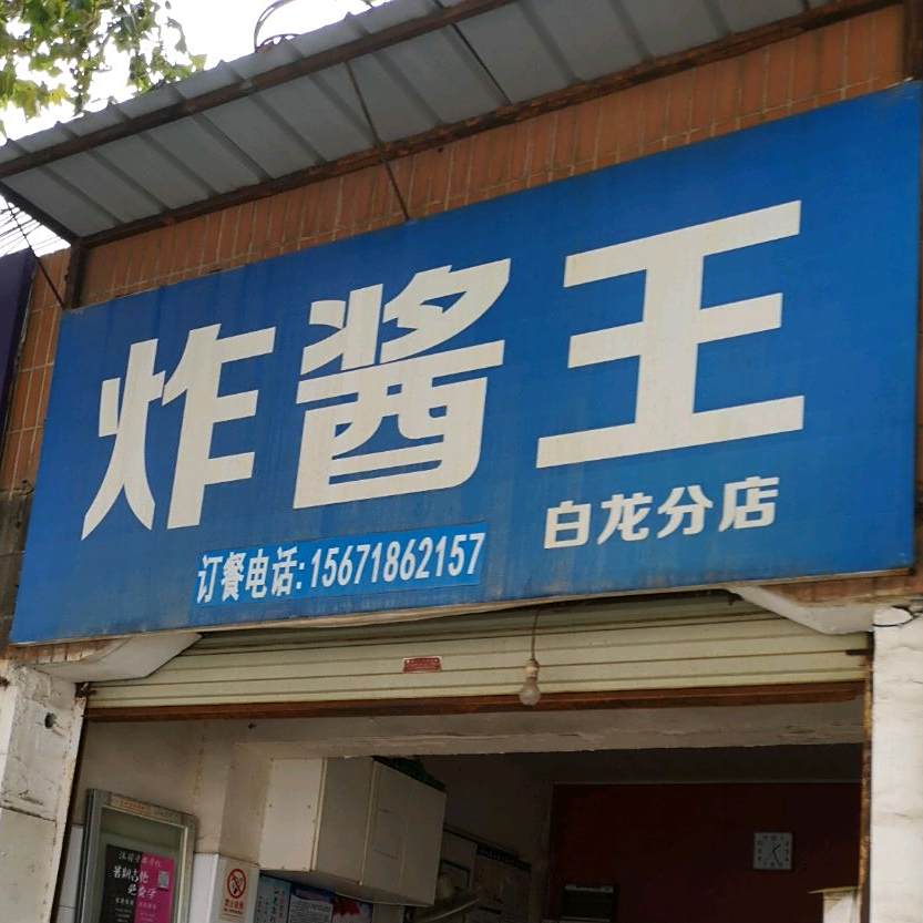 杂酱王(白龙分店)