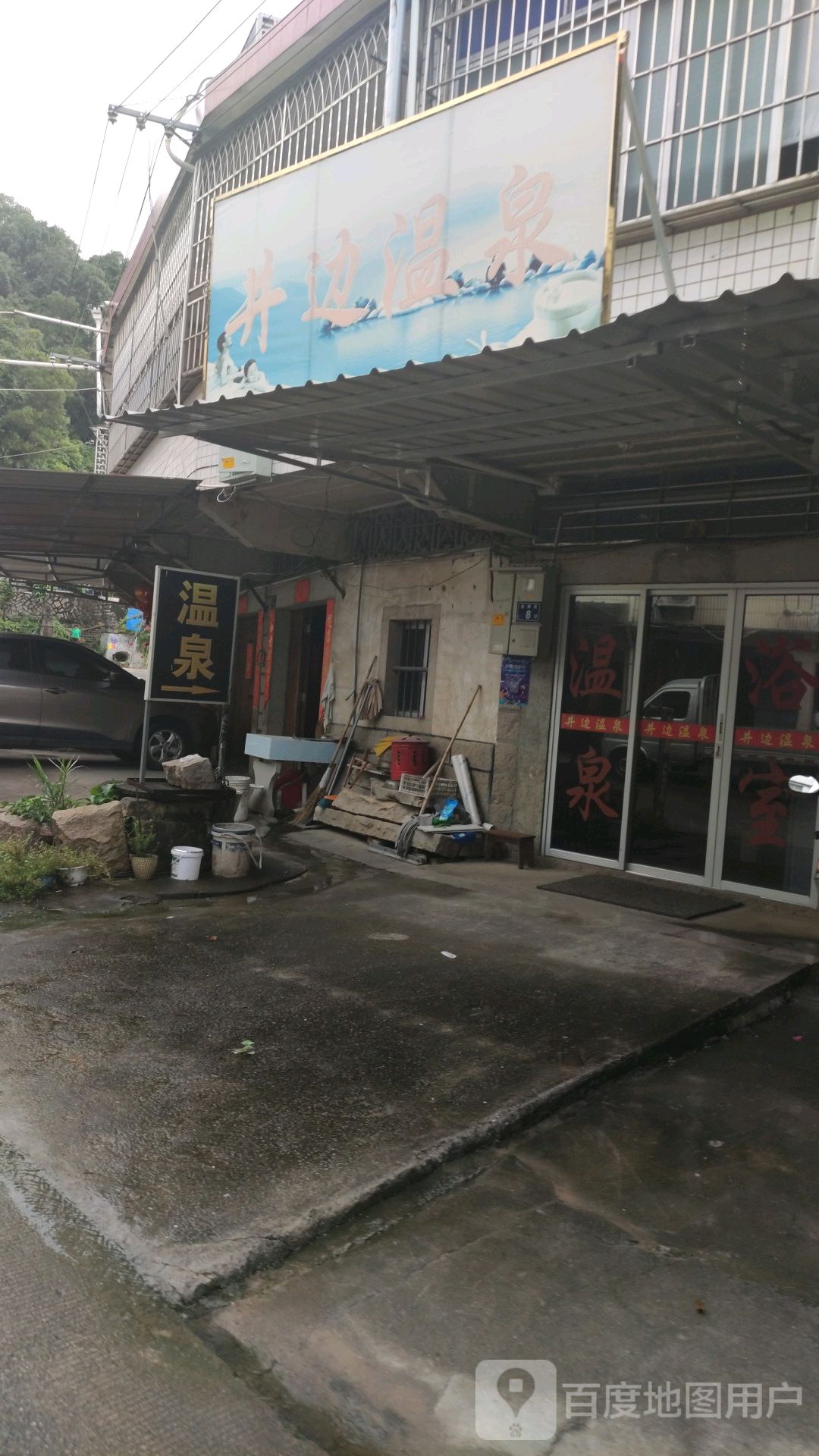 井边温泉
