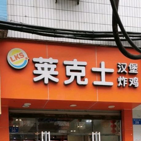 华莱士·全鸡汉堡(北门店)