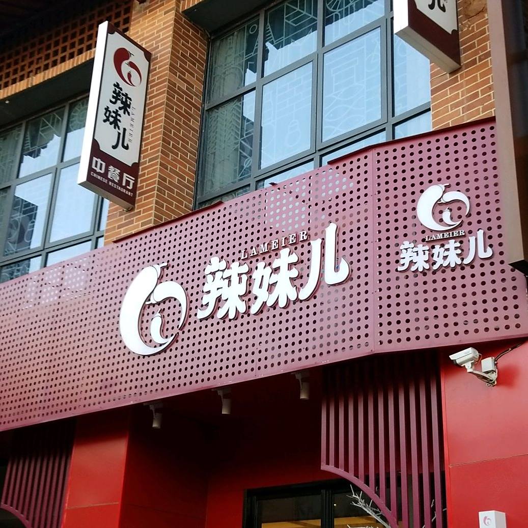 辣妹儿(黉街店)