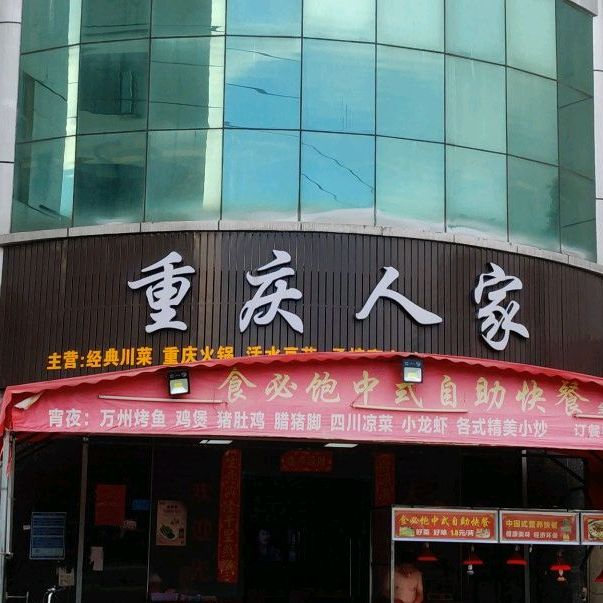 重庆人家(爱业路店)