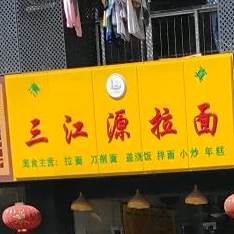三江源拉面(尹江路店)