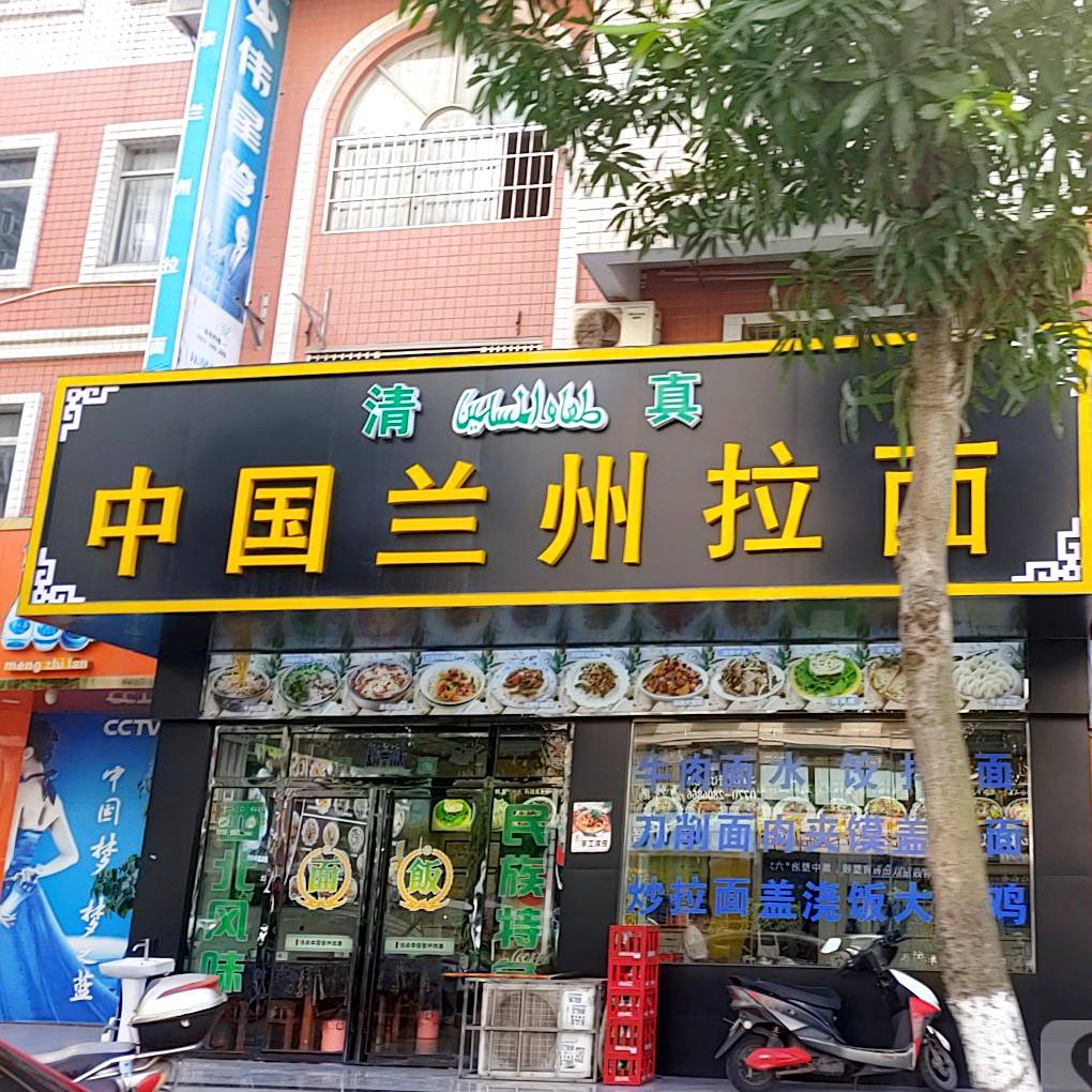 中国兰州拉面(广场店)