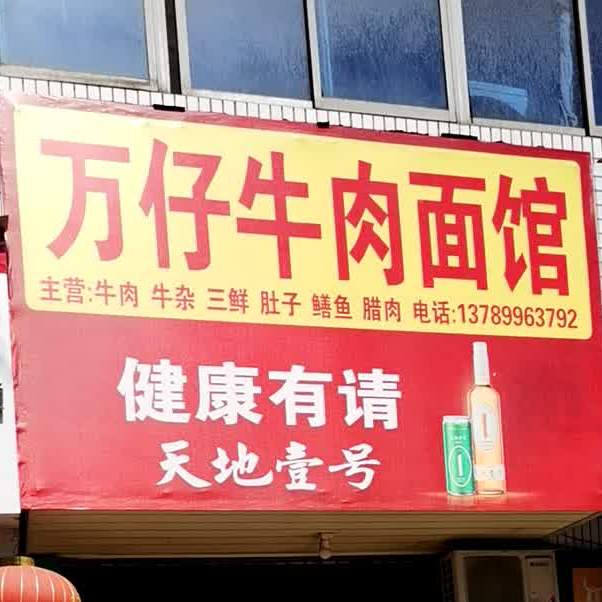 万仔牛肉面馆