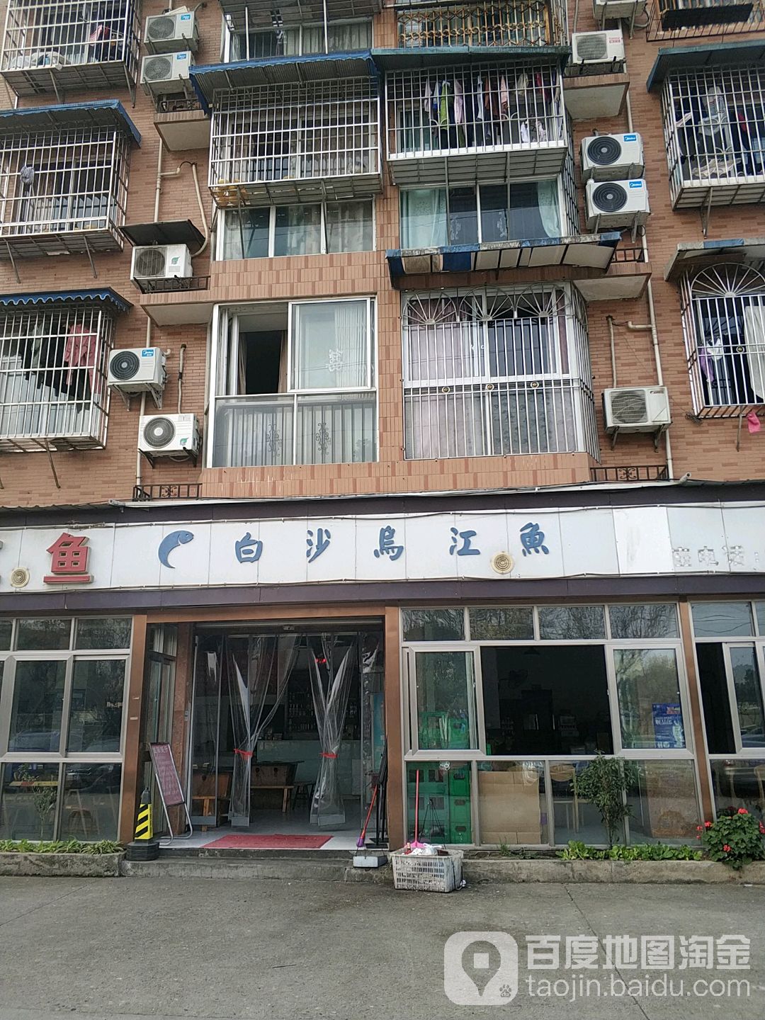白沙乌江鱼(和平家园店)