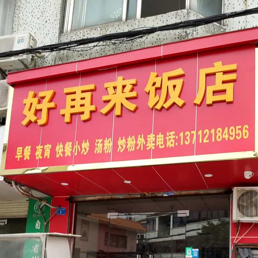 好再来饭店(上园一巷店)