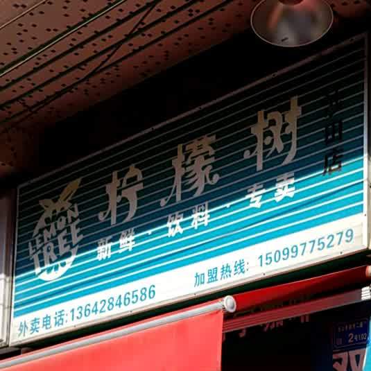 柠檬树新鲜饮料专卖(沙田店)