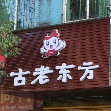 古老东方(城北中路店)