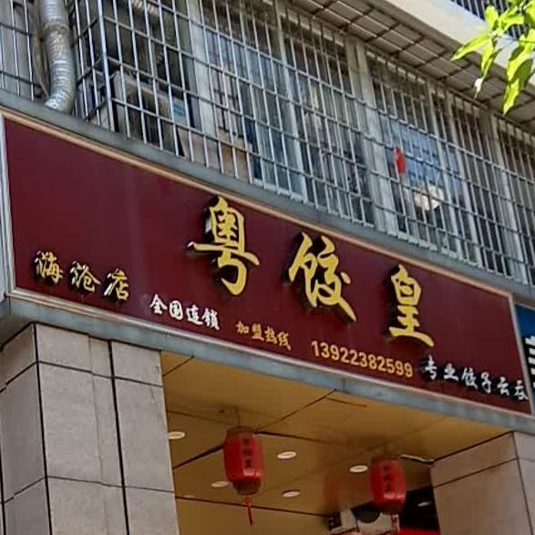 金饺银吞(海沧店)