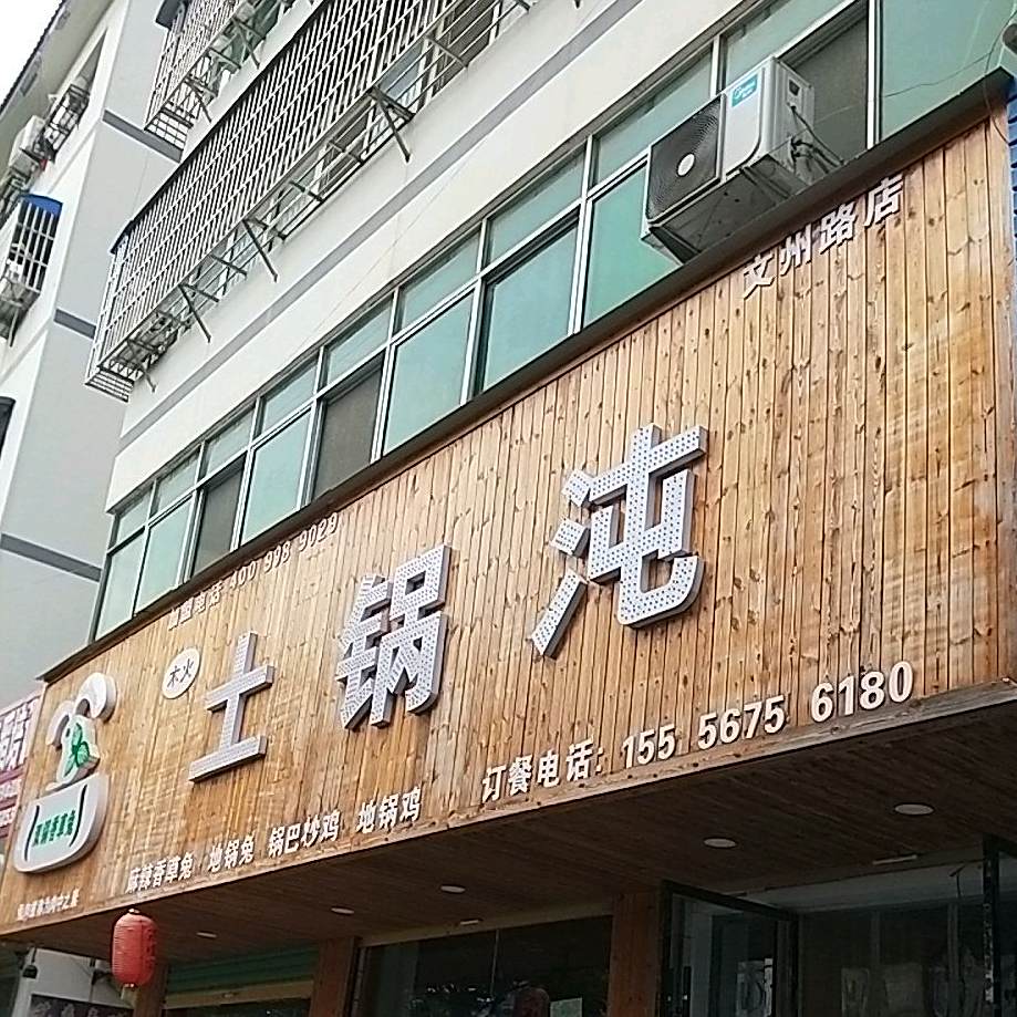 木火土过沌(文州路店)
