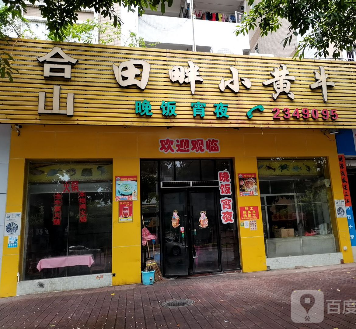 合山田畔小黄牛(嘉华·尚城店)