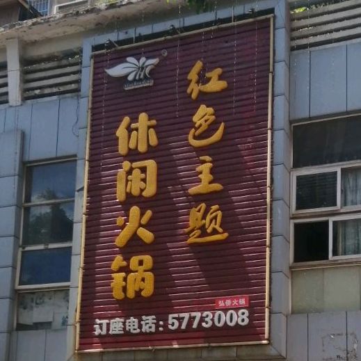 红色主题休闲火锅(红运西区店)