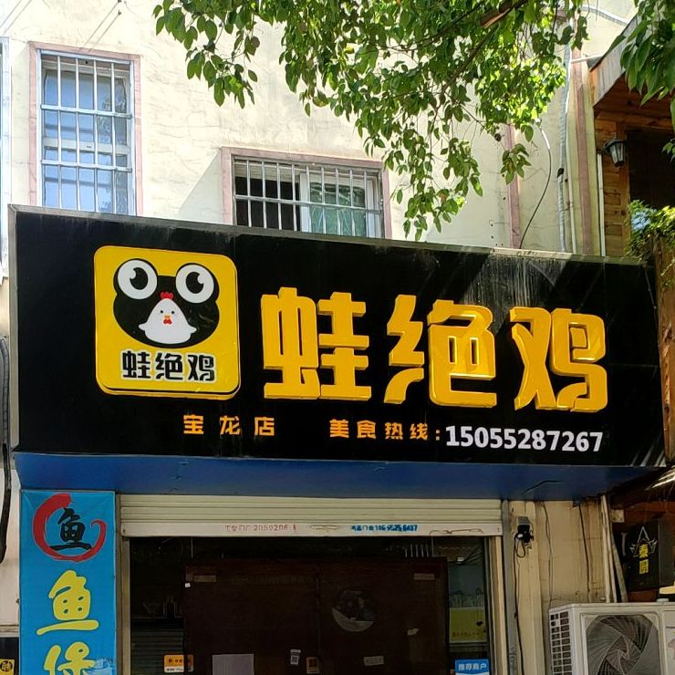 宝龙嘉常菜(蚌埠宝龙广场店)