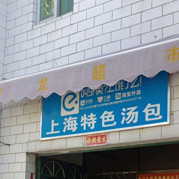 上海特色汤包(永安步行街店)